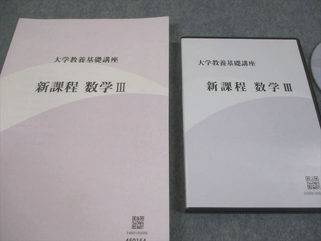 ナガセ 大学教養基礎講座 新課程 数学III 状態良い DVD3枚付