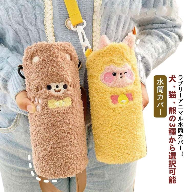 水筒カバー もこもこ 犬 猫 熊 水筒カバー 水筒ケース 水筒ホルダー