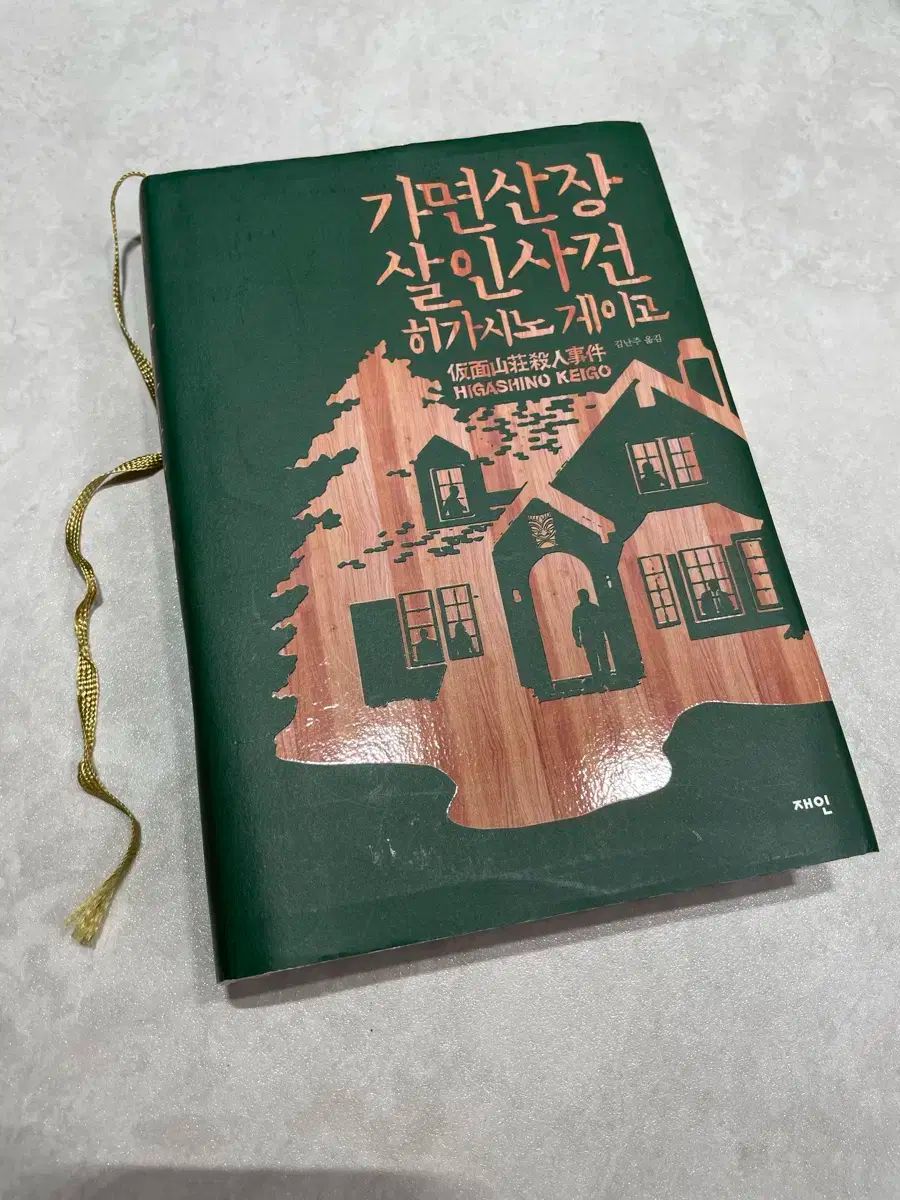 美品】東野圭吾 直筆サイン入 金ペン「殺人の門」初版元帯付 美品