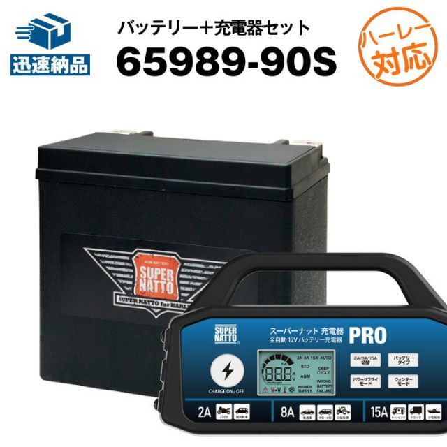 ハーレー対応 充電器＋AGMバッテリー 65989-90S セット□バイクバッテリー□65989-90A 65989-90B  65989-90C互換□スーパーナット充電器PRO 12V・スーパーナット□【新品】 - メルカリ