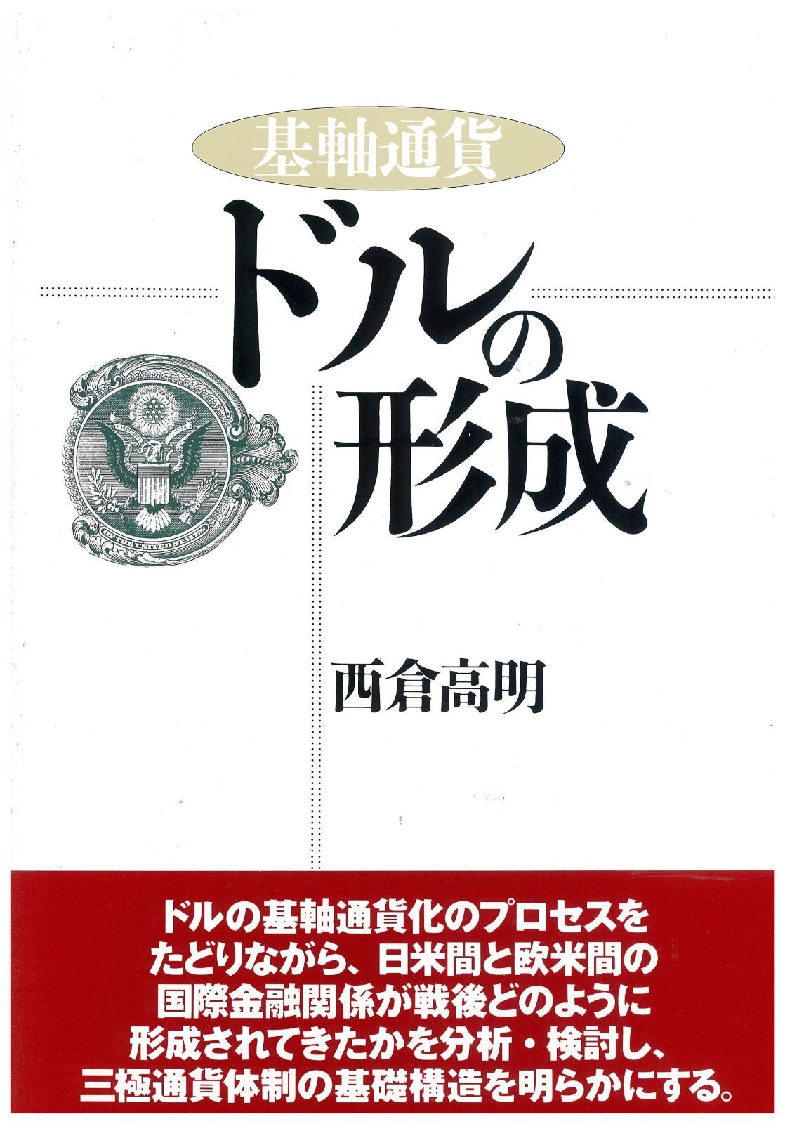 基軸通貨ドルの形成