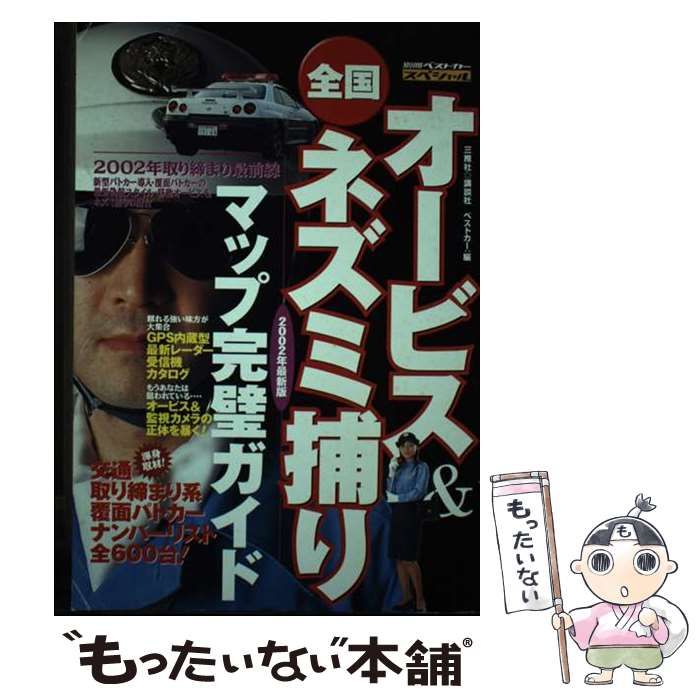 全国オービス＆ネズミ捕りマップ完璧ガイド2002年最新版