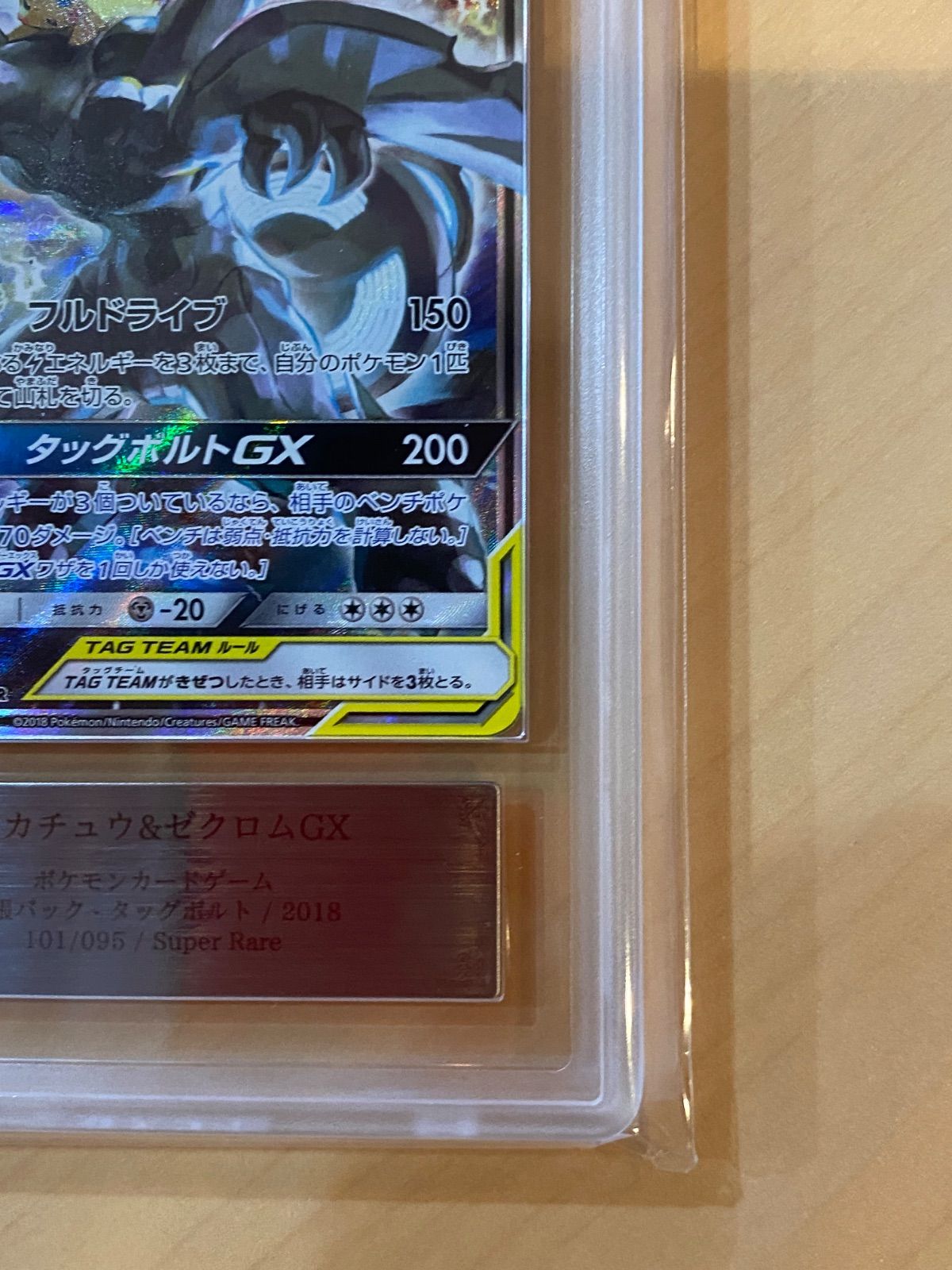 ARS10鑑定済・鑑定書付〕ピカチュウ＆ゼクロムGX(SA) 101/095 SR