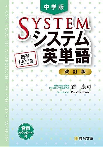中学版システム英単語〈改訂版〉