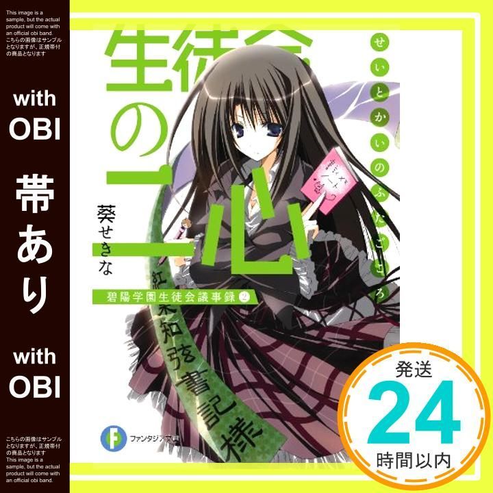 生徒会の快進撃はまだまだ続くのよ！　SP　富士見ファンタジア文庫 生徒会の一存 生徒会の快進撃はまだまだ続くのよ SP 富士見ファンタジア文庫