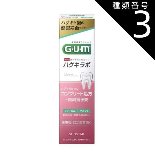 種類3 8個 まとめ買い GUM ガム ハグキラボ デンタルペースト メディカルハーブミント 85g