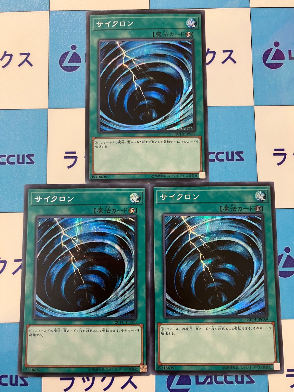 遊戯王 サイクロン シークレット 20th 3枚 - メルカリ