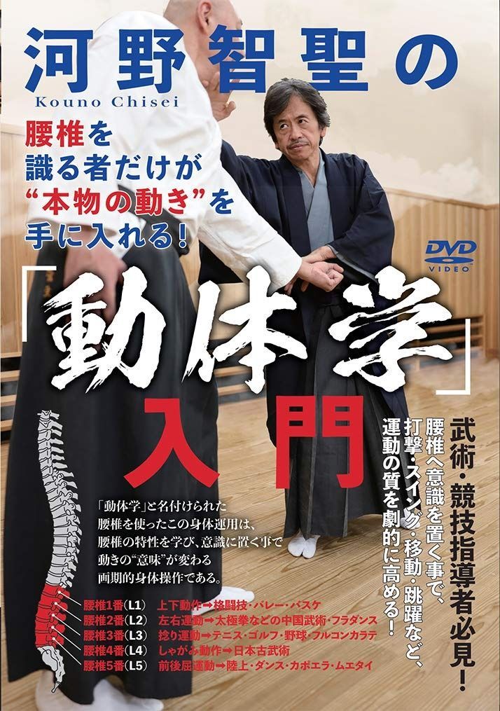 河野智聖の 動体学 入門 腰椎を識る者だけが 本物の動き%ﾀﾞﾌﾞﾙｸｫｰﾃ%を手に入れる! DVD