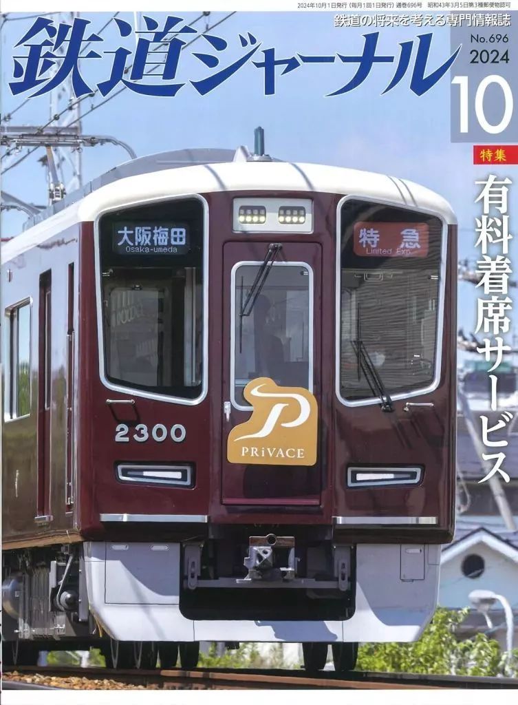 鉄道ジャーナル 約120冊セット 2015～2024年 鉄道ジャーナル 約120冊セット 2015～2024年 鉄道ジャーナル
