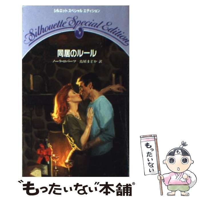 【中古】 同居のルール/ハーパーコリンズ・ジャパン/ノーラ・ロバーツ 中古】 同居のルール/ハーパーコリンズ・ジャパン/ノーラ・ロバーツ