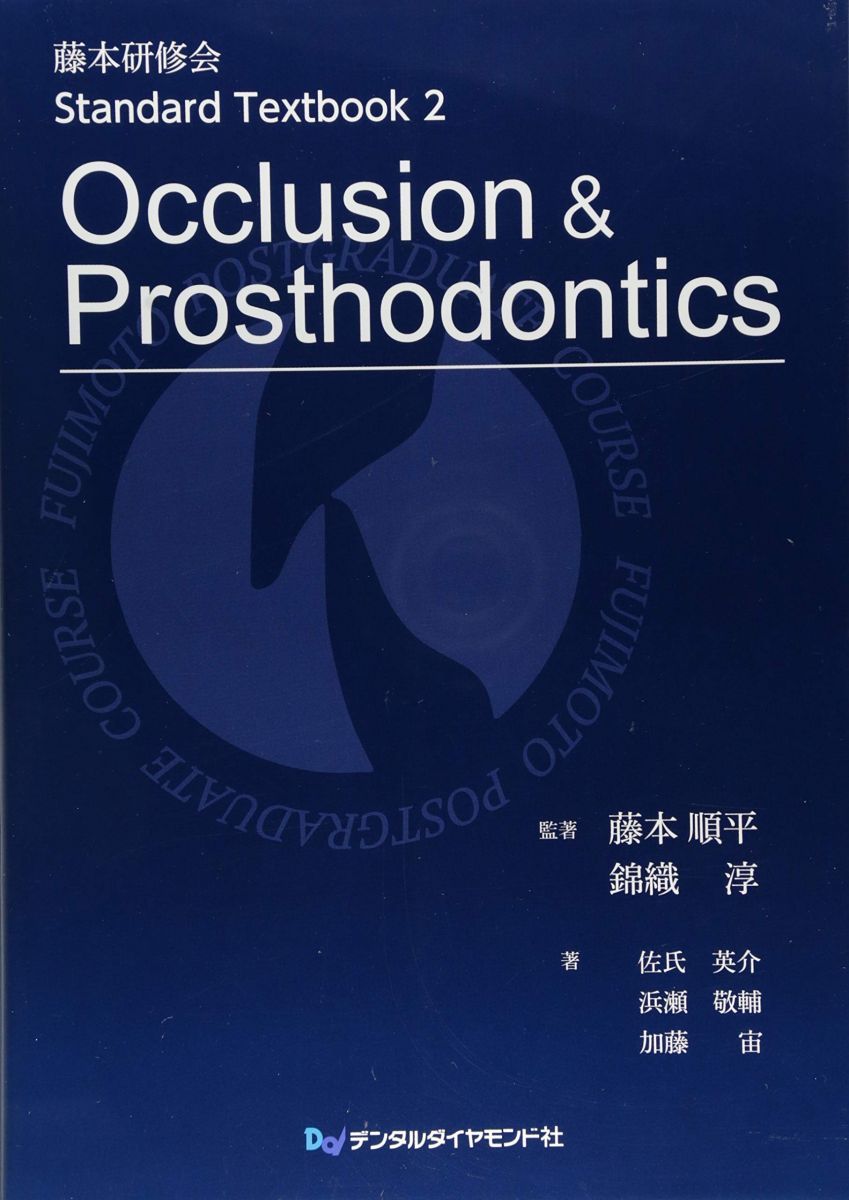 Occlusion u0026 Prosthodontics (藤本研修会Standard Textbook 2) 佐氏 英介