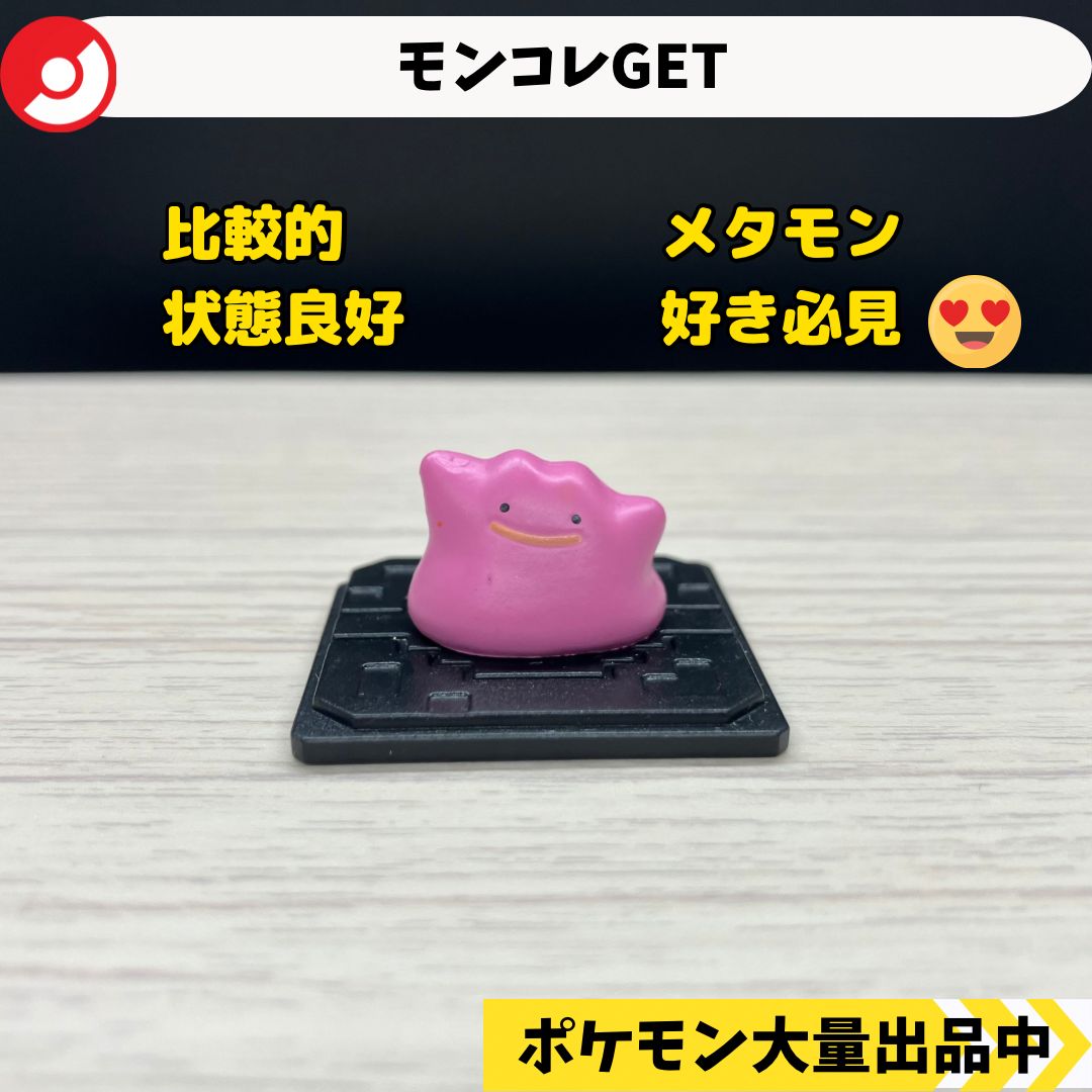 モンコレGET メタモン 【A-4 ポケモン フィギュア】 - メルカリ