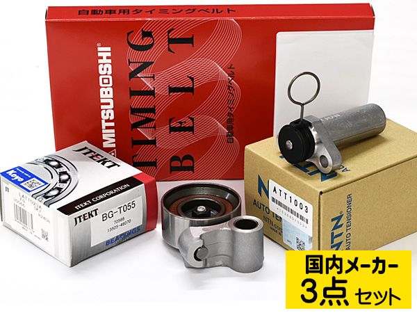 マーク2 JZX110 00/10～04/11 TB タイミングベルト テンショナー 3点