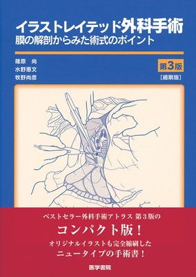 イラストレイテッド外科手術 第3版 縮刷版 膜の解剖からみた術式のポイント