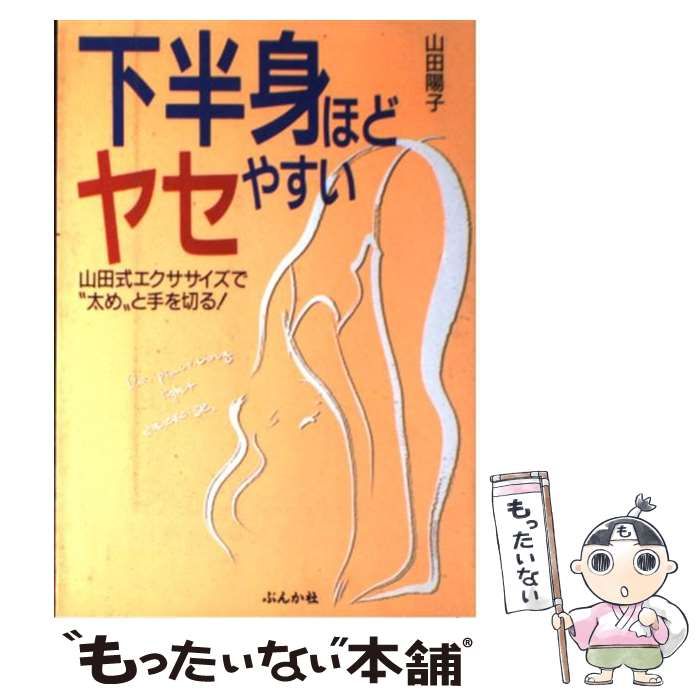 下半身ほどヤセやすい : 山田式エクササイズで