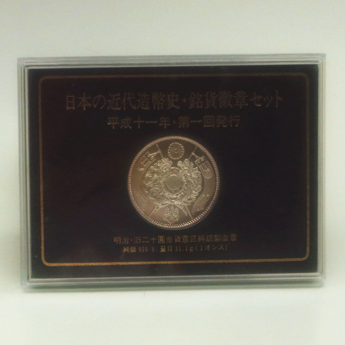 日本の近代造幣史・銘貨徽章セット 平成11年 第一回発行、第二回発行
