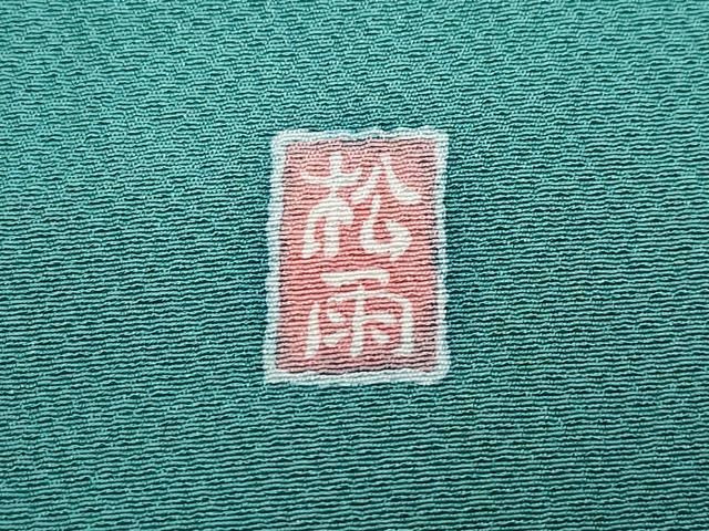 平和屋着物○十日町友禅作家 松雨 訪問着 駒刺繍 草花文 金彩 正絹