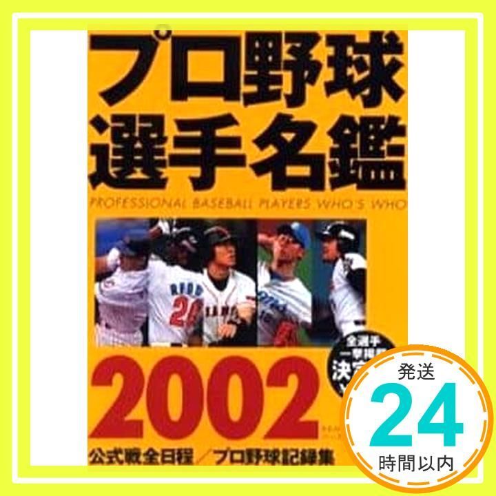 日刊 プロ野球選手名鑑2002〜2019 プロ野球選手データ名鑑2025│宝島社の通販 宝島チャンネル