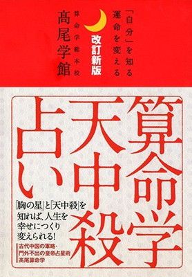 改訂新版 算命学天中殺占い