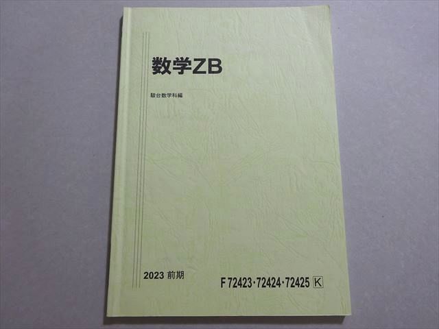 駿台 数学ZB 国公立大学理系 状態良い 2023 前期 戸ヶ崎秀樹/光田義/永