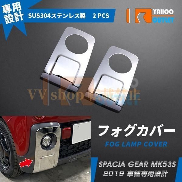 スズキ スペーシア ギア MK 53 S 2019年 フロントフォグカバー ガーニッシュ ステンレス製 鏡面 メッキ カスタム パーツ 2 P 4557