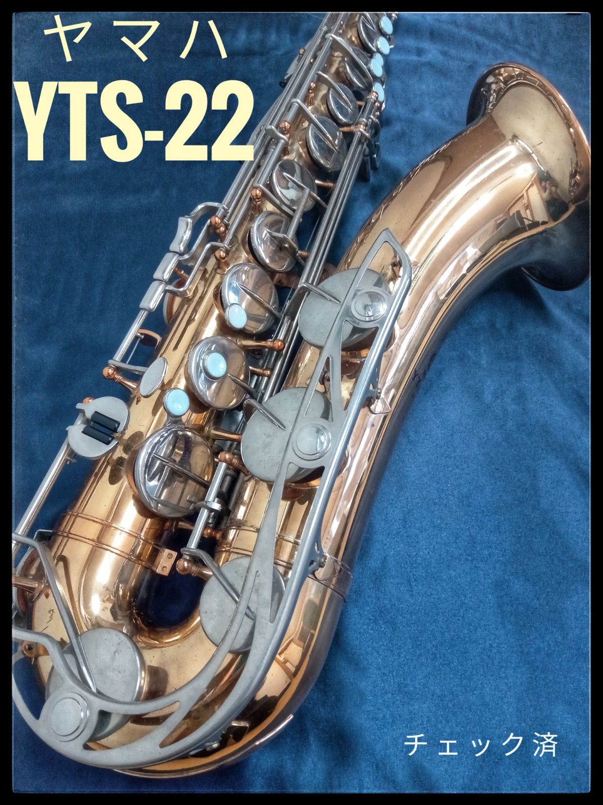 楽器ヤマハ YAMAHA テナーサックス yts-22 - サックス
