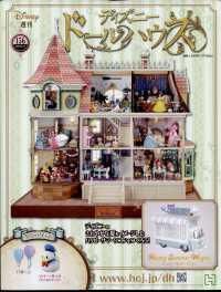 ディズニードールハウス　アシェット254号まで ディズニードールハウス アシェット254号まで ディズニー ドールハウス