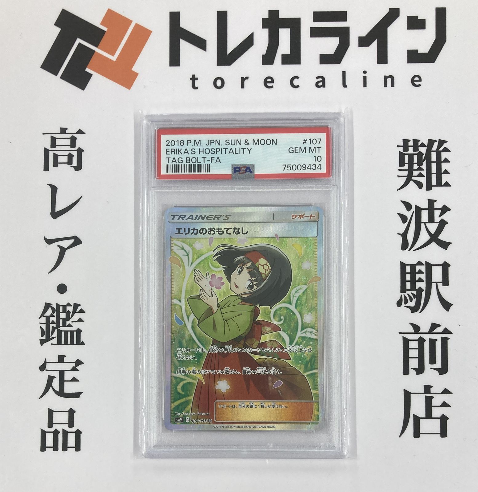 ポケモンカード　エリカのおもてなし　107/095 SR PSA10 PSA10】エリカのおもてなし SR 107/095の通販 土日祝休@magi公式