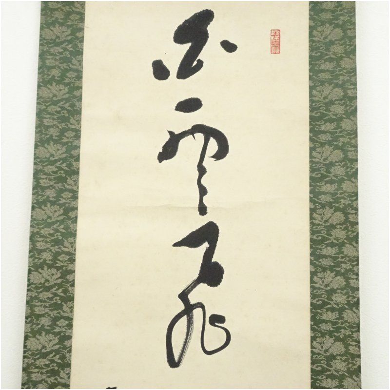 清水東翠筆 「草木有眞香」一行書 肉筆紙本掛軸（識箱） 掛け軸 床の間