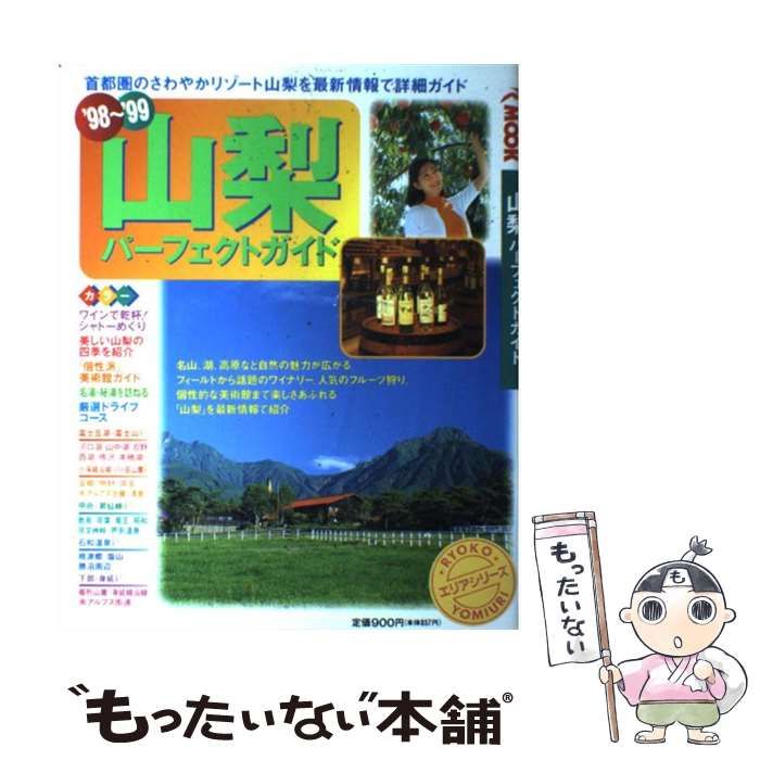 【中古】 山梨パーフェクトガイド 1998-1999 (旅行読売mook 122) / 旅行読売出版社 / 旅行読売出版社