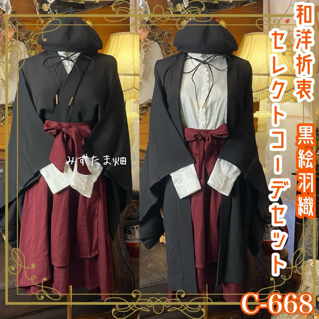 和洋折衷コーデ 黒絵羽織 セレクト4点セット ブラック×ボルドー×オフホワイト C-668