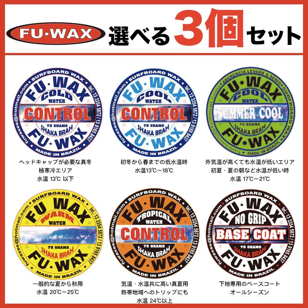 FUWAX／種類を選べる3個セット フーワックス FU WAX サーフィン