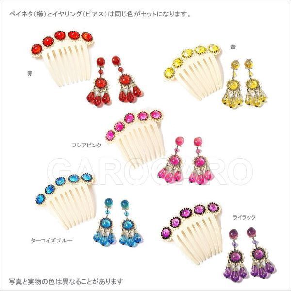 翌営業日出荷 セット価格 アクセサリセット Berta ベルタ フラメンコ用 スペイン直輸入