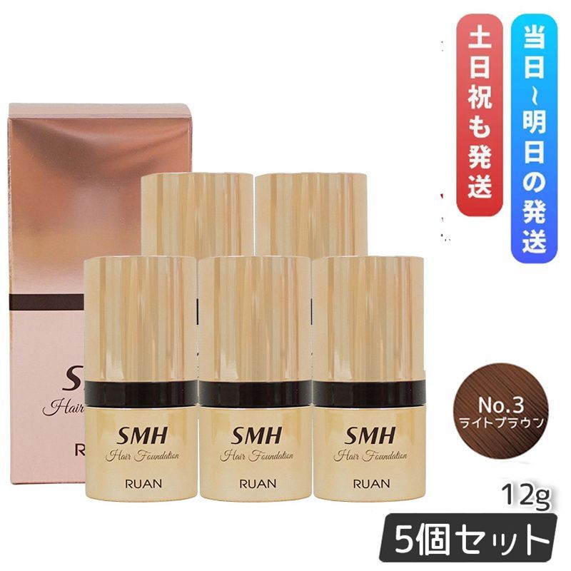 ルアン SMH ヘアファンデーション 12g No.3 ライトブラウン 5個セット 髪 頭 薄毛隠し薄毛 分け目 つむじ ふりかけ 白髪かくし