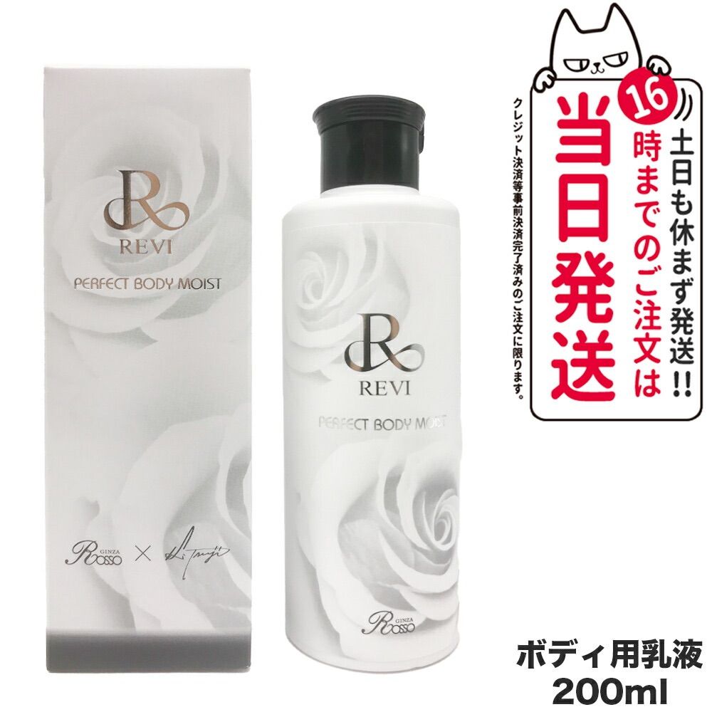 REVI ルヴィ ボディモイスト 200ml ボディ用乳液 ボディミルク ホームケア ホームエステ  保湿 乾燥 肌荒れ 銀座ロッソ ROSSO PERFECT BODY MOIST  小型宅配