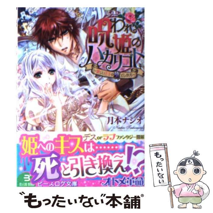 中古】 呪われ姫のハカリゴト 愛しい王子の堕としかた （ビーズログ