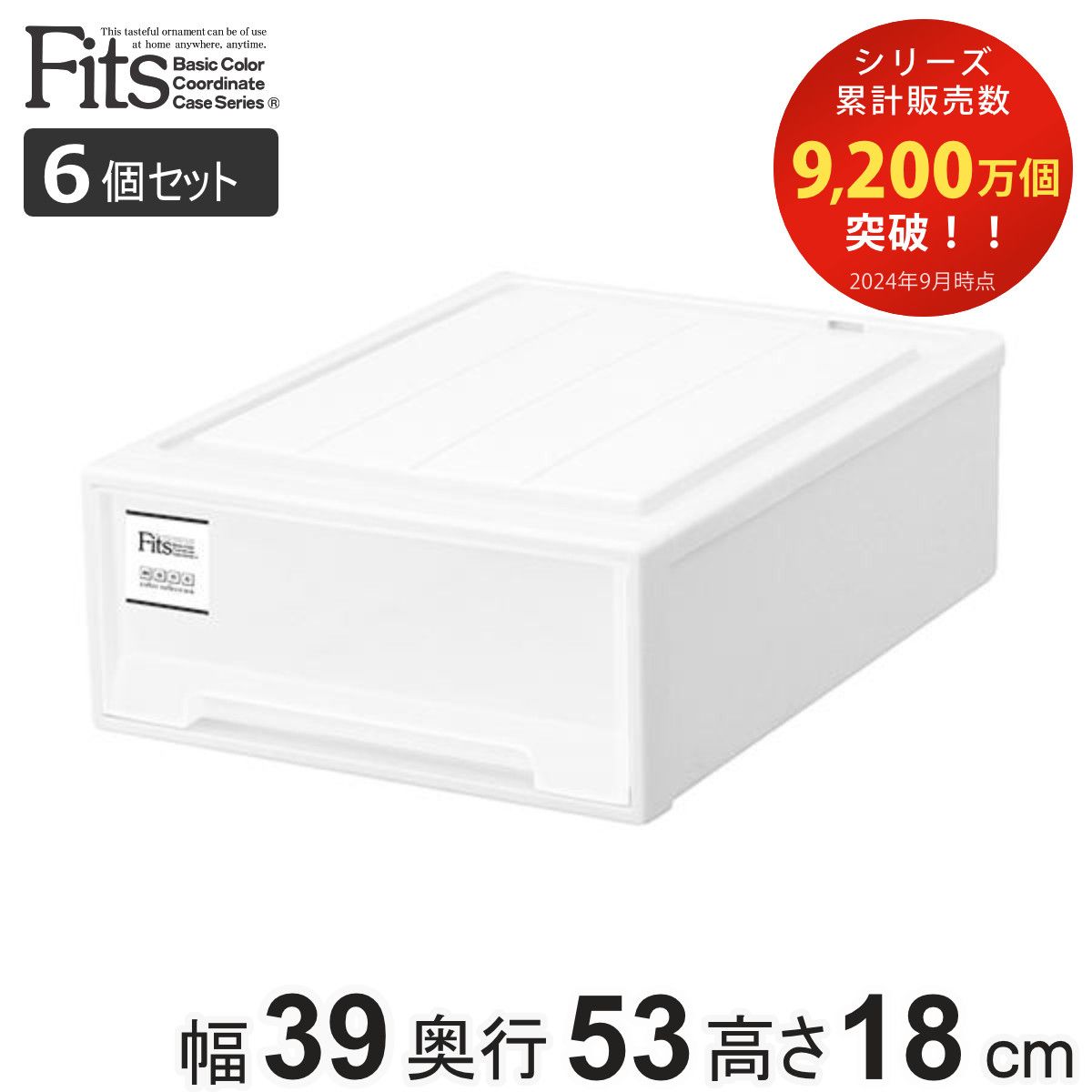 収納ケース Fits フィッツケース クローゼット S-53 6個セット フィッツ 衣装ケース クローゼット収納 収納 幅39 奥行53 高さ18 天馬 ホワイト 白 ケース 引き出し 収納ボックス プラスチック 積み重ね 押し入れ 押入れ