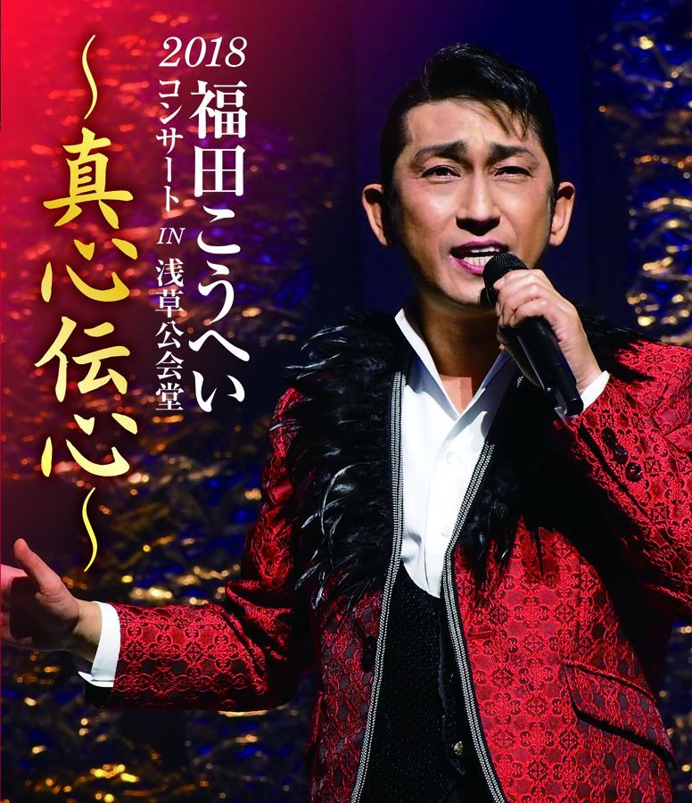2018福田こうへいコンサート ＩＮ 浅草公会堂～真心伝心～｜ＢＳ日テレ 新品 福田こうへい 2018コンサート IN 浅草公会堂～真心伝心～ (BD) KIXM-365