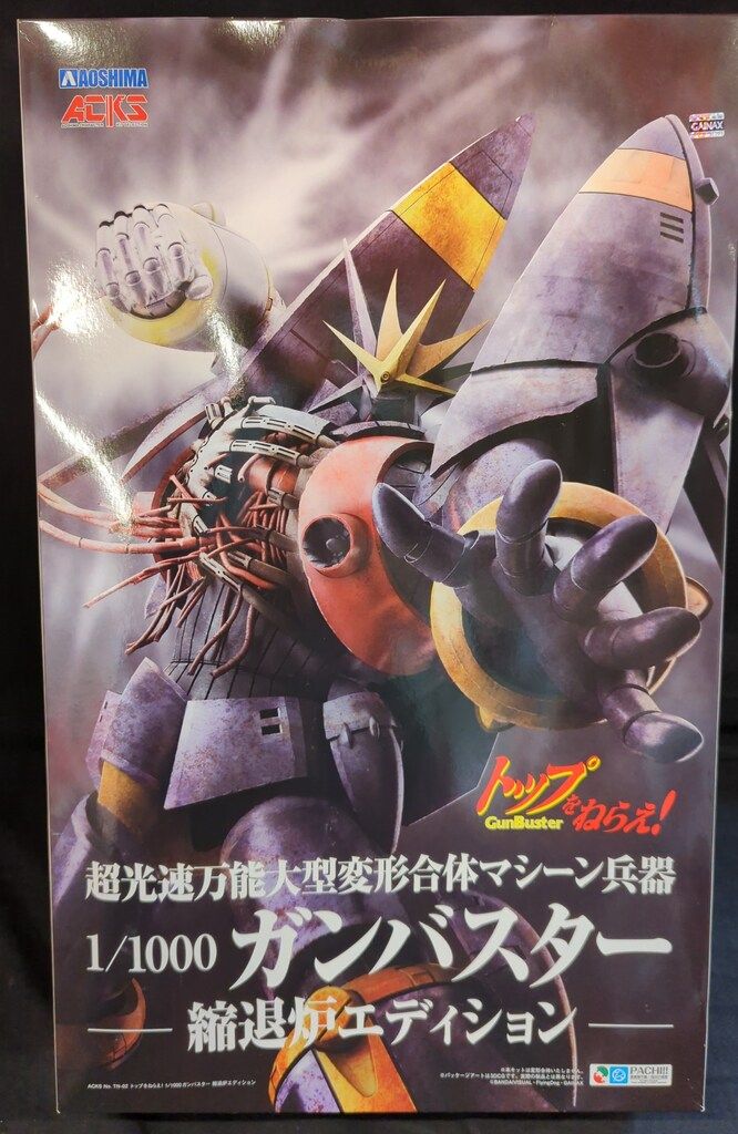 アオシマ ガンバスター 縮退炉エディション