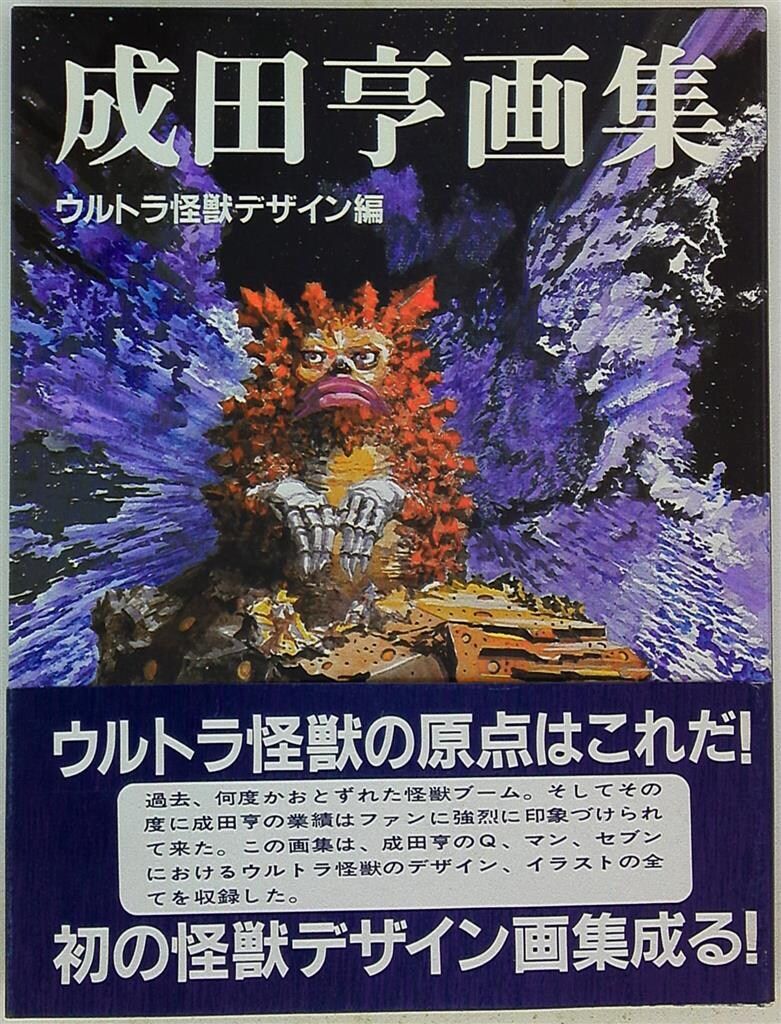 朝日ソノラマ 成田亨 成田亨画集 ウルトラ怪獣デザイン編 (帯付)　画集