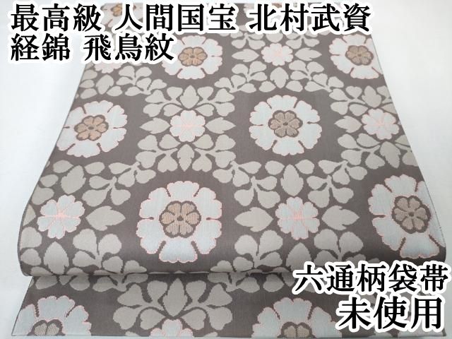 平和屋本店●最高級　人間国宝　北村武資　経錦　六通柄袋帯　飛鳥紋　逸品　未使用　DZAA3429kh5 楽天市場】平和屋-こころ店□最高級 人間国宝 北村武資 経錦 六通柄