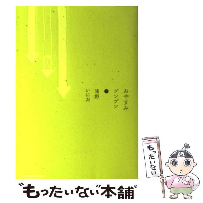 おやすみプンプン 1 〜 7 巻 初版あり ❗️衝撃作 初版❗️ おやすみプンプン 7巻 浅野いにお - メルカリ