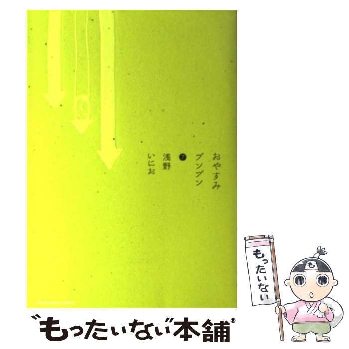 中古】 おやすみプンプン 7 （ヤングサンデーコミックス） / 浅野 いに