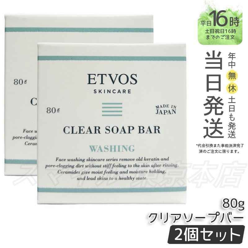 国内正規品 2個セット】 ETVOS クリアソープバー 80g エトヴォス
