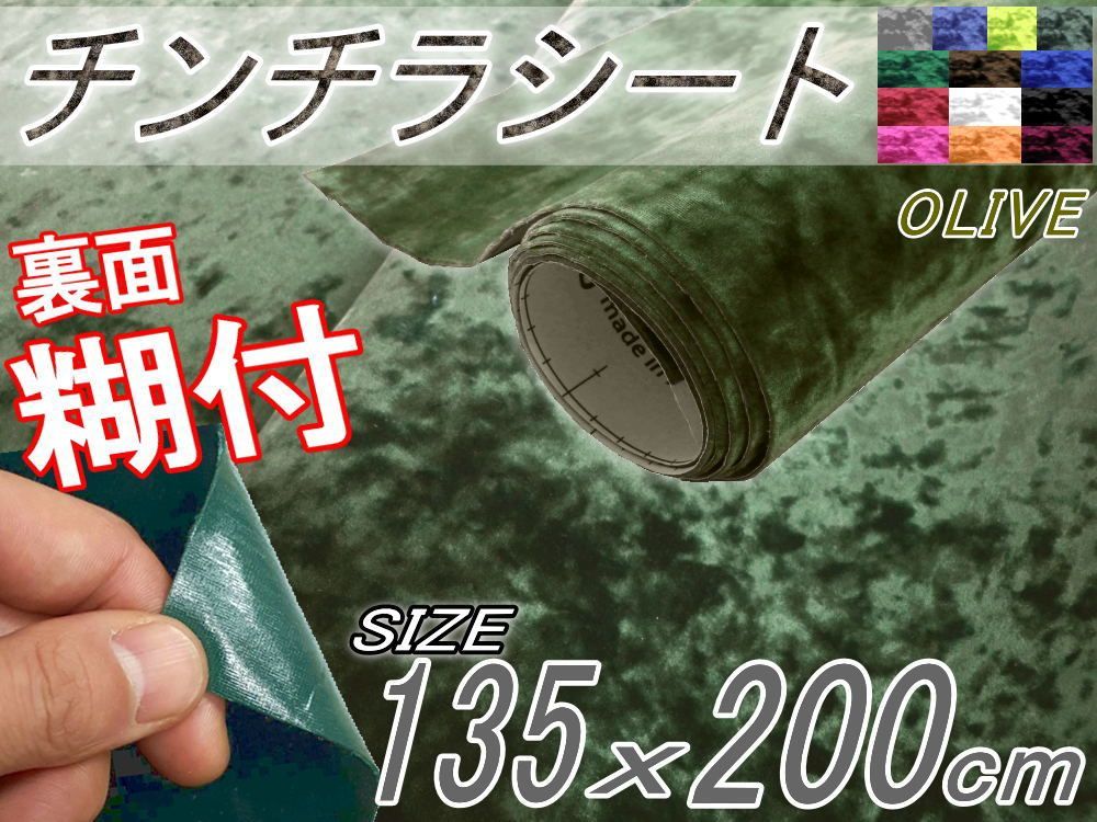 チンチラ (大) 黒 幅135cm×100cm裏面糊付シート クラッシュベルベット生地ベロア椅子モケット張替えトラック内装デコトラ家具DIYブラック チンチラ (大) 黒 幅135cm×100cm裏面糊付シート クラッシュベルベット