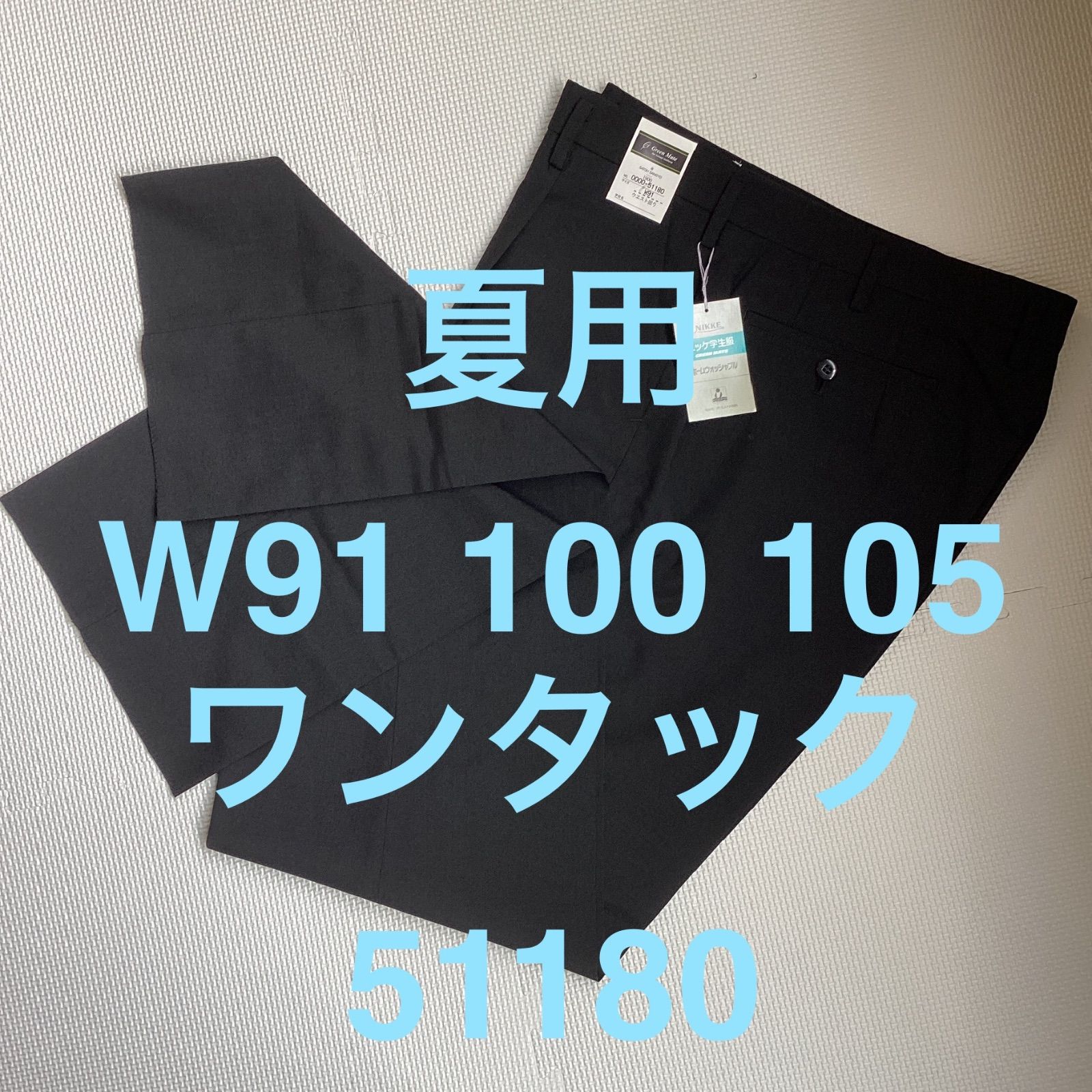 夏用　学生ズボン　男子スラックス　W91 W100 W105　黒　ワンタック　股下フリー　新品未使用品　51180　ポリエステル50％　毛50％　NIKKE　ニッケ学生服　GREEN MATE　卒業　入学　学生　高校　中学　通学