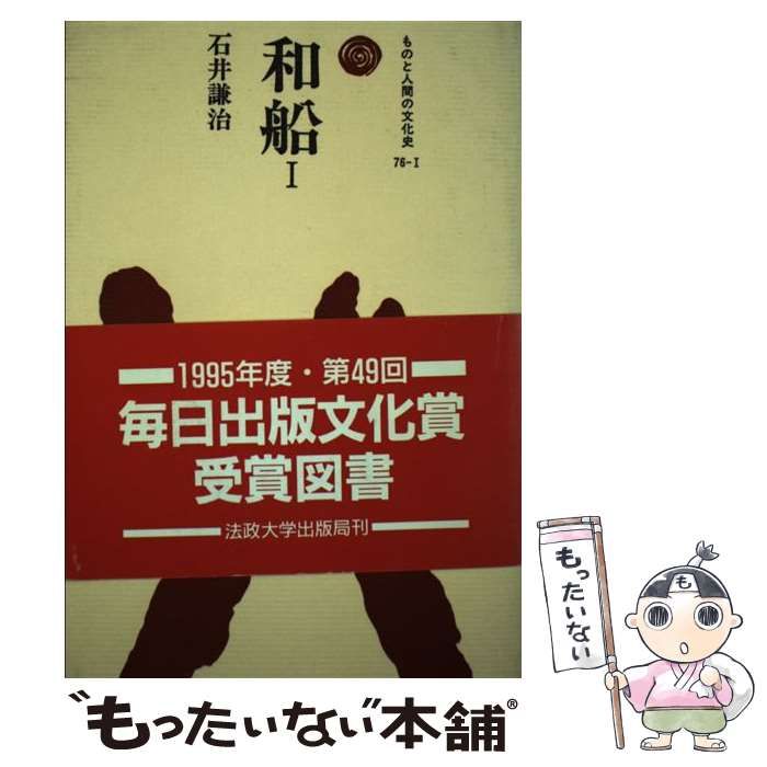 中古】 和船 1 （ものと人間の文化史） / 石井 謙治 / 法政大学出版局 