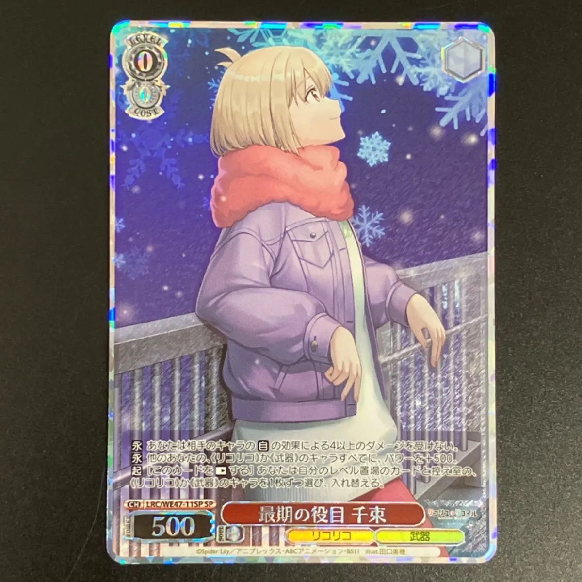 ヴァイスシュヴァルツ LRC/WE47-11SP 最期の役目 千束 (SP スペシャル) プレミアムブースター リコリス・リコイル