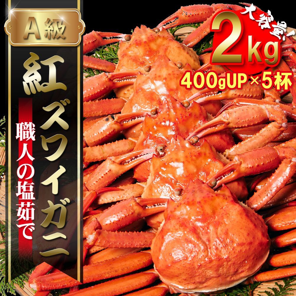 蟹専門店直送 釜茹で紅ズワイガニ2㎏箱詰めセット【400ｇ前後×5杯】