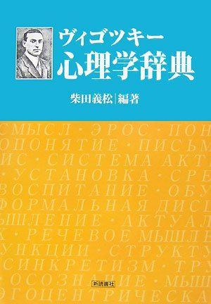 ヴィゴツキー心理学辞典 義松， 柴田